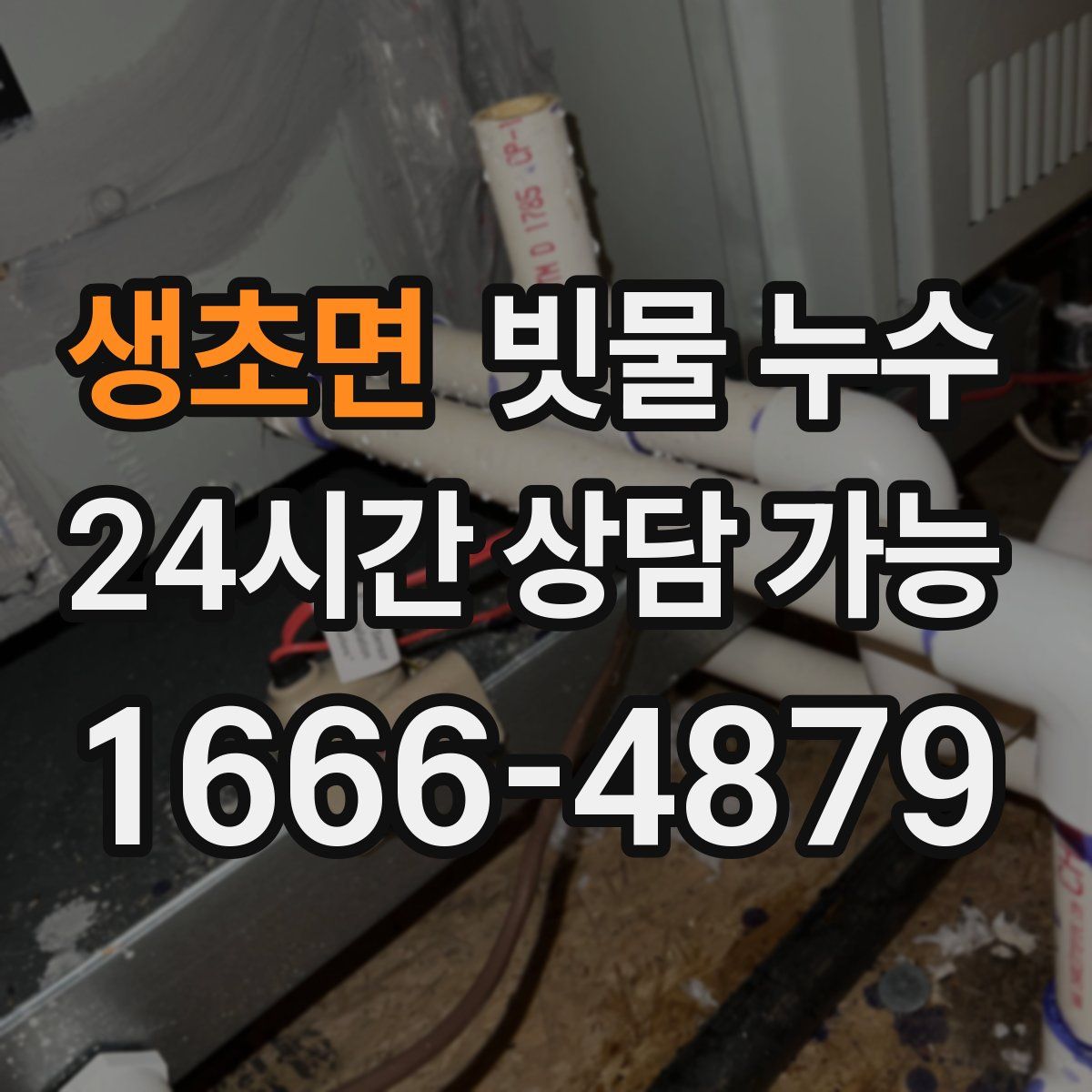 생초면 빗물 누수
