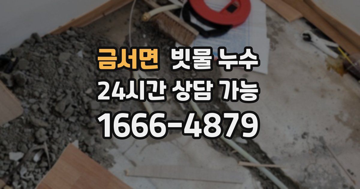 금서면 빗물 누수