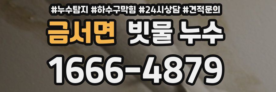 금서면 빗물 누수