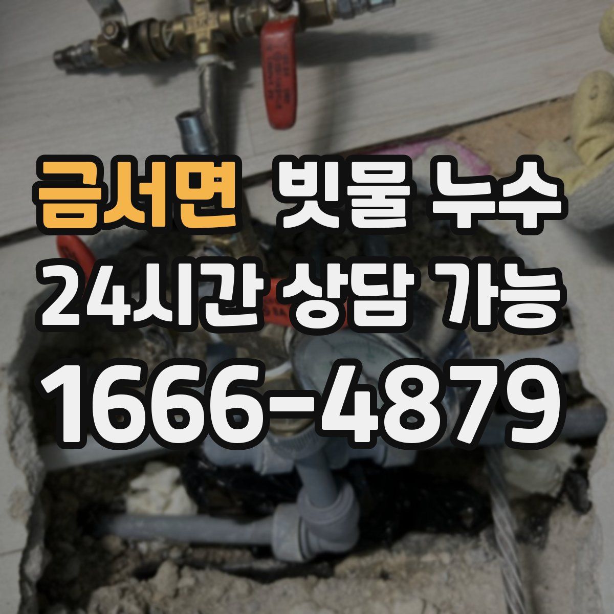 금서면 빗물 누수
