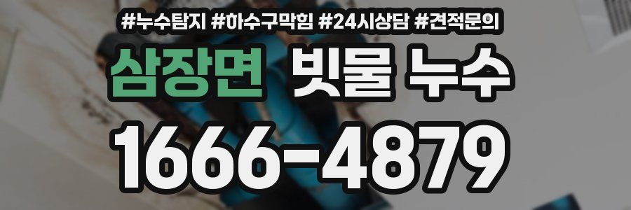 삼장면 빗물 누수