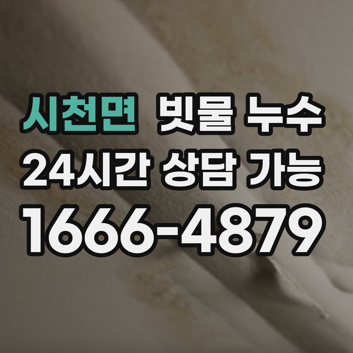 시천면 빗물 누수