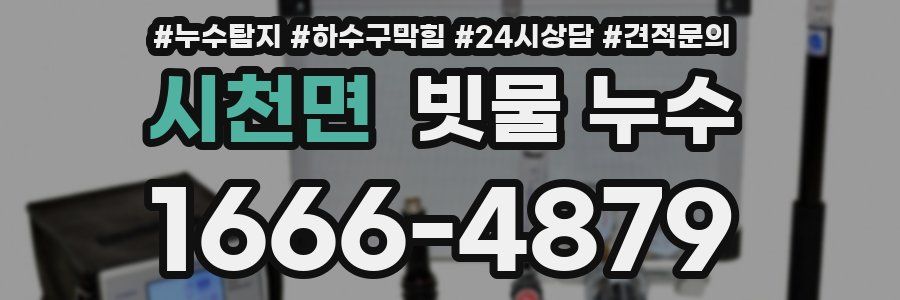 시천면 빗물 누수