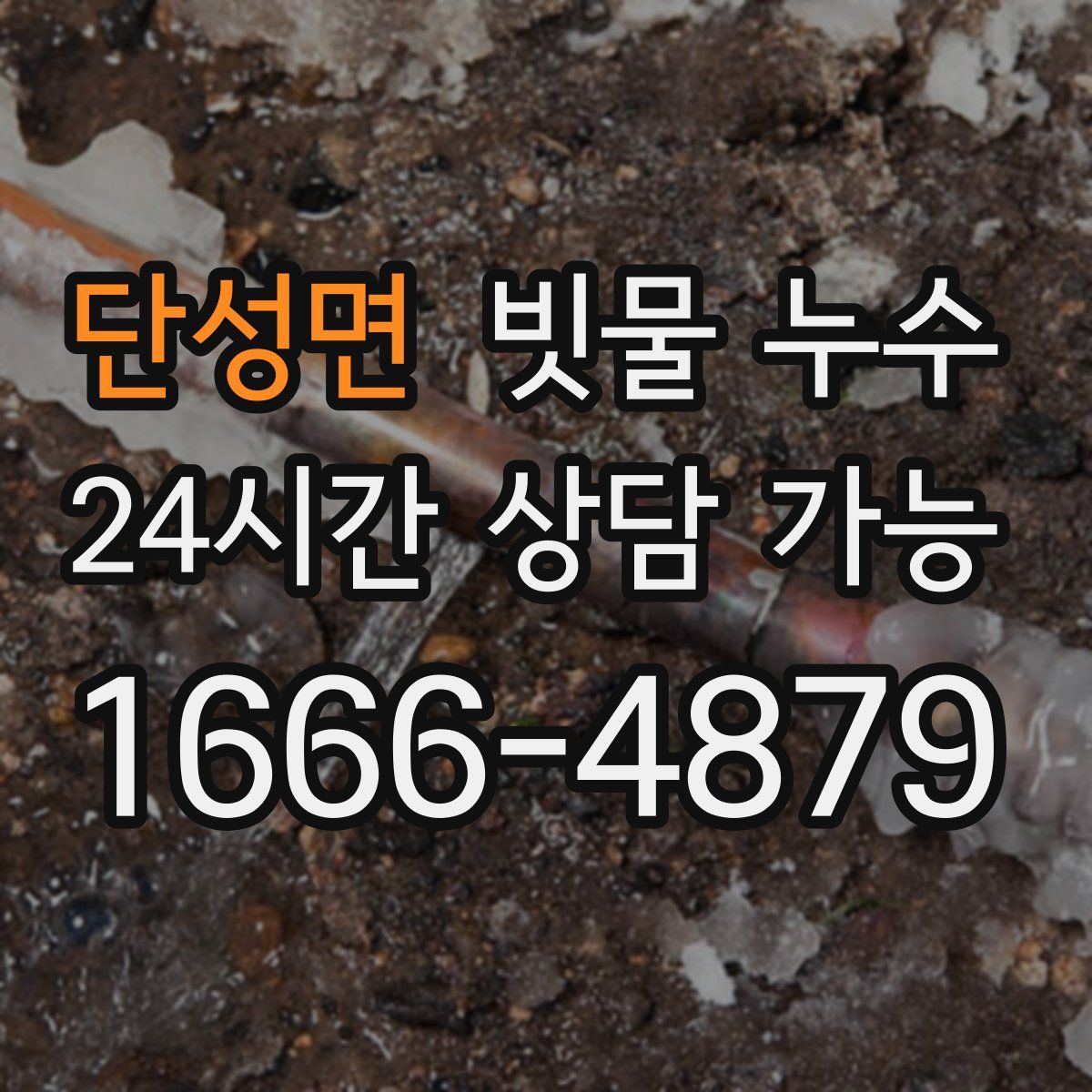단성면 빗물 누수