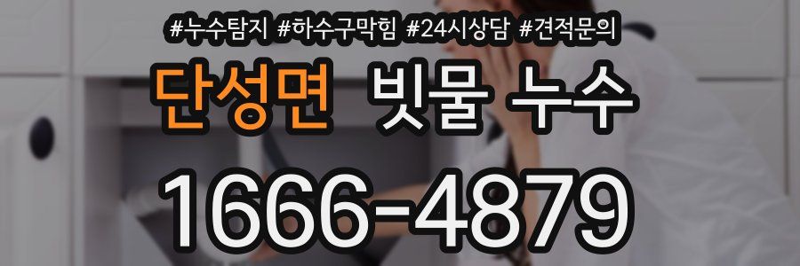 단성면 빗물 누수