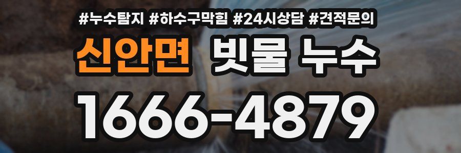신안면 빗물 누수