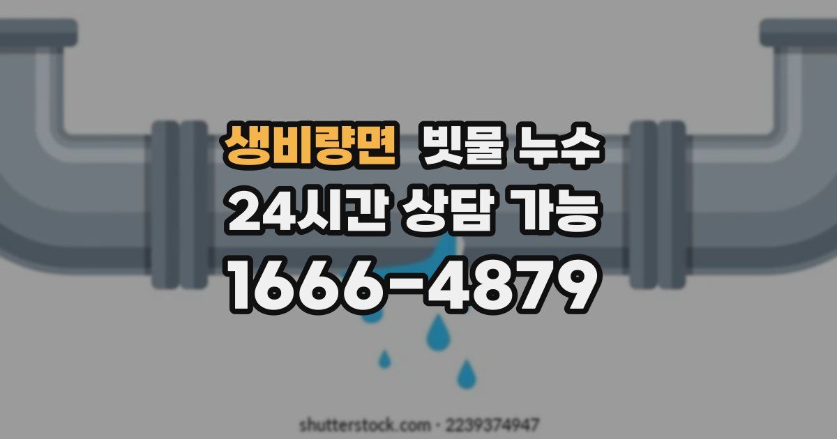 생비량면 빗물 누수