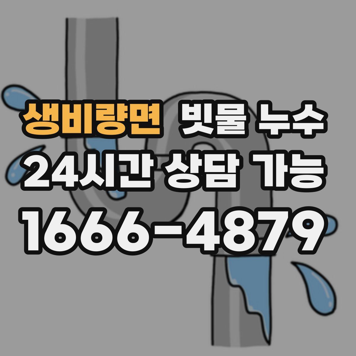 생비량면 빗물 누수