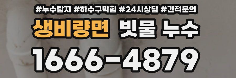 생비량면 빗물 누수