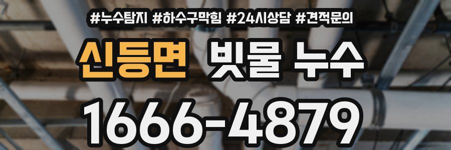 신등면 빗물 누수