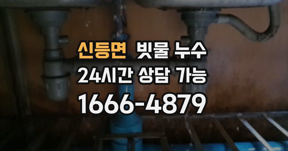 신등면 빗물 누수