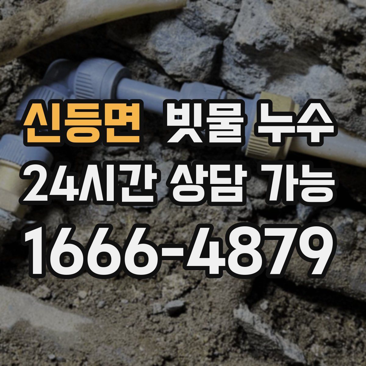 신등면 빗물 누수