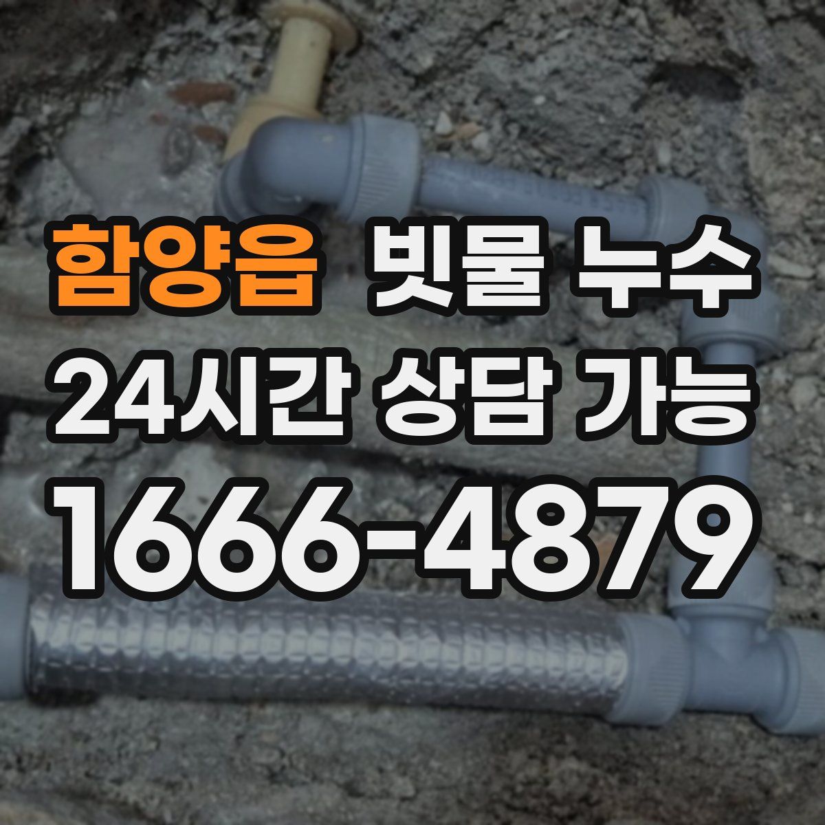함양읍 빗물 누수