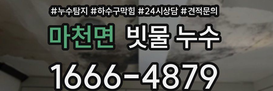 마천면 빗물 누수