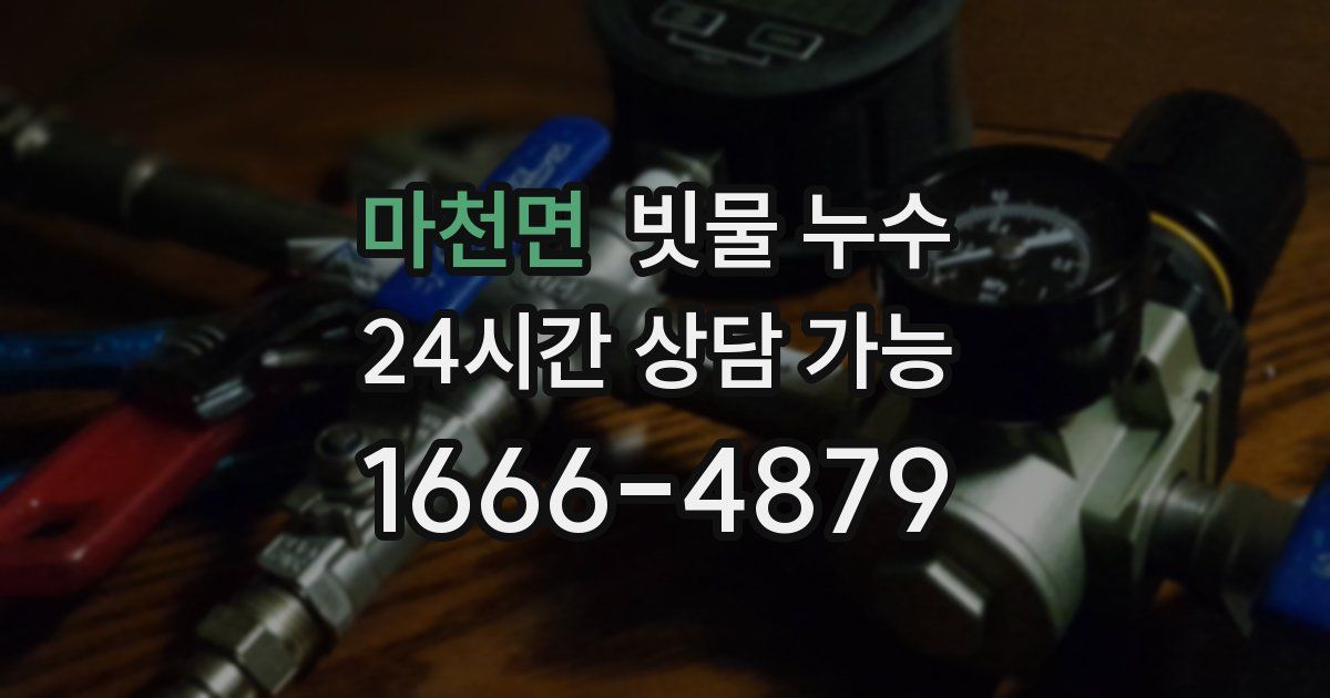 마천면 빗물 누수