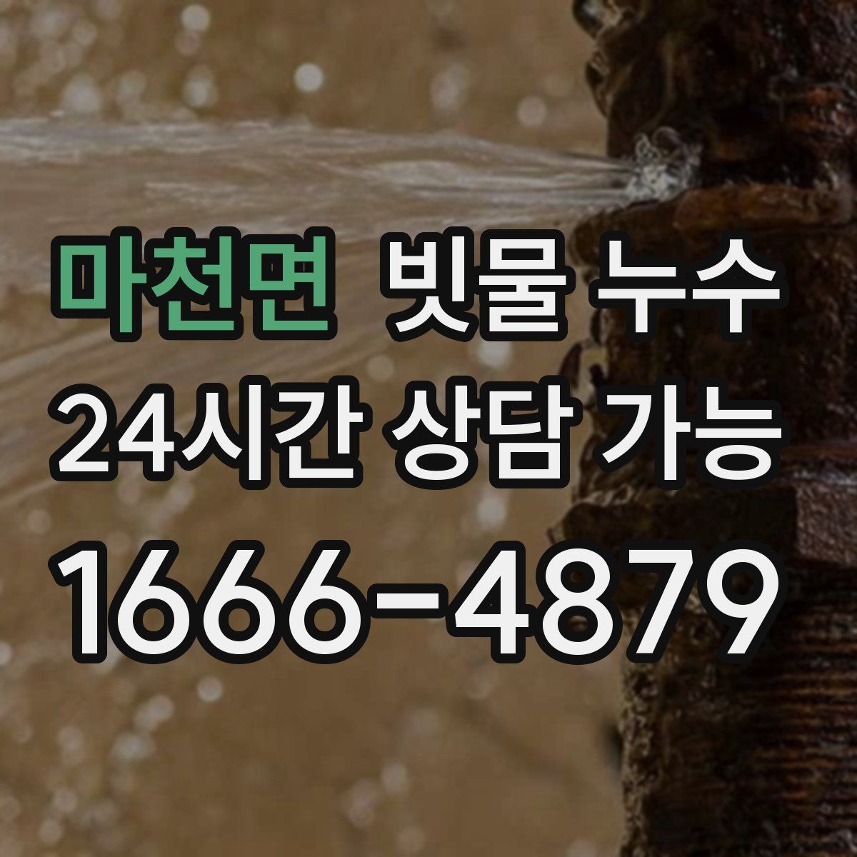 마천면 빗물 누수