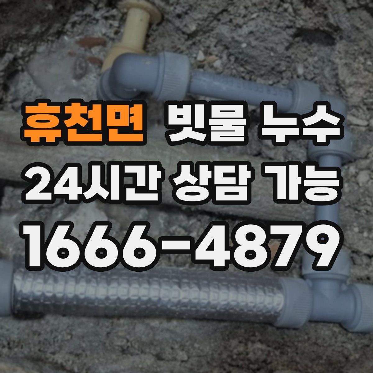 휴천면 빗물 누수