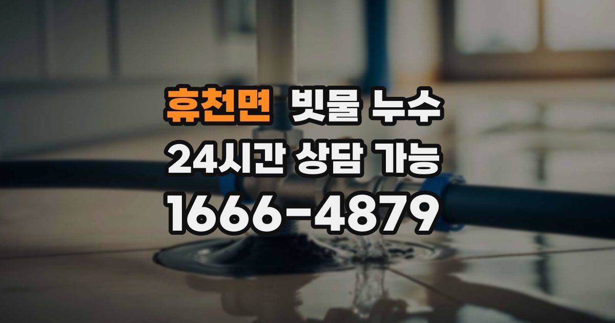 휴천면 빗물 누수