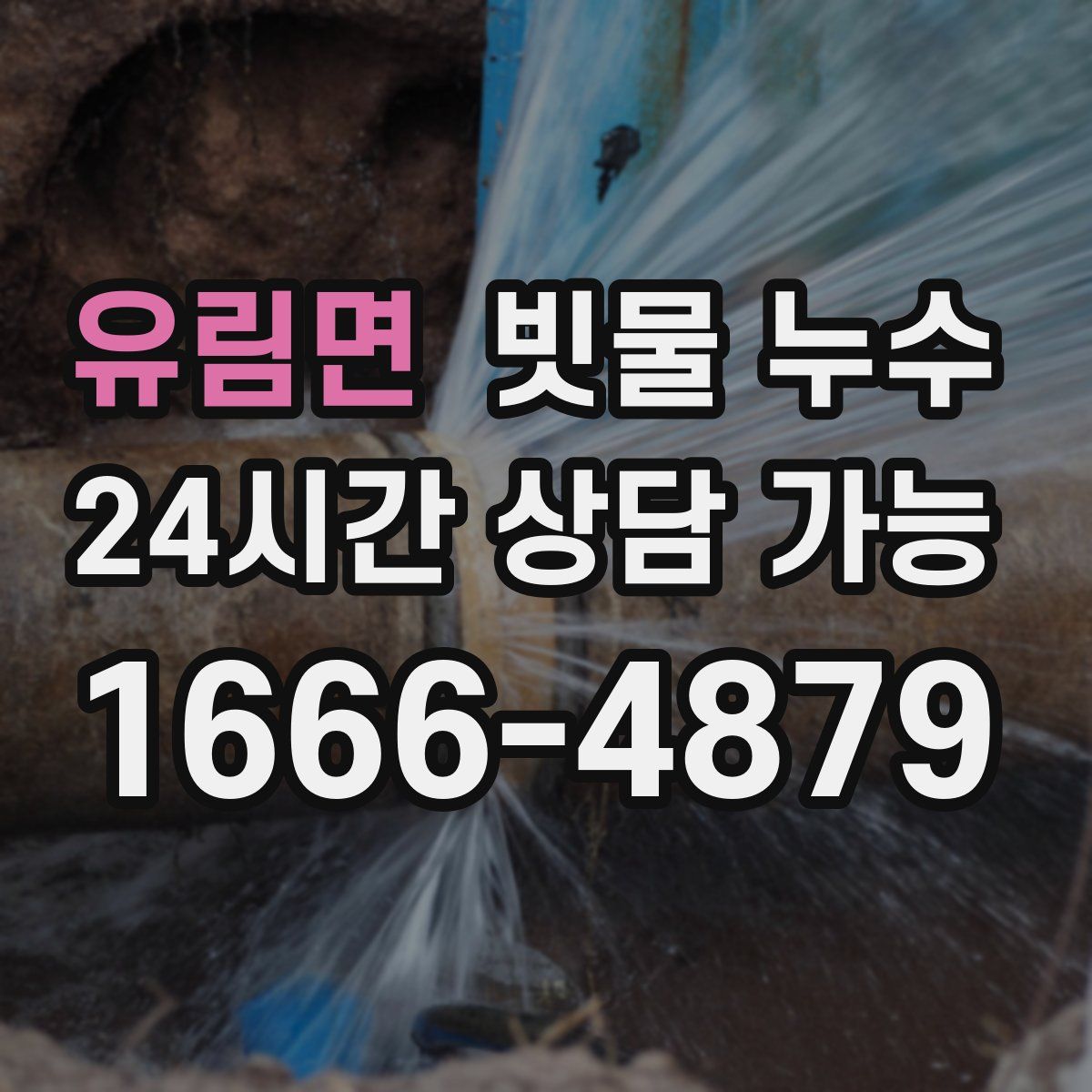 유림면 빗물 누수