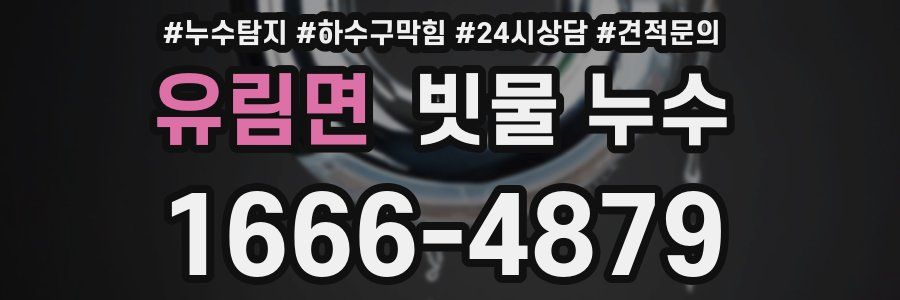 유림면 빗물 누수