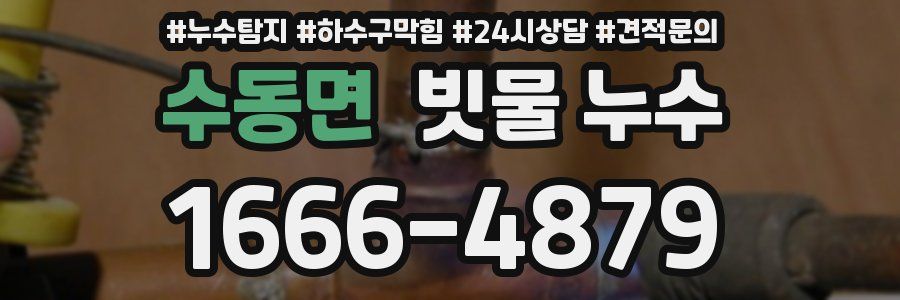수동면 빗물 누수