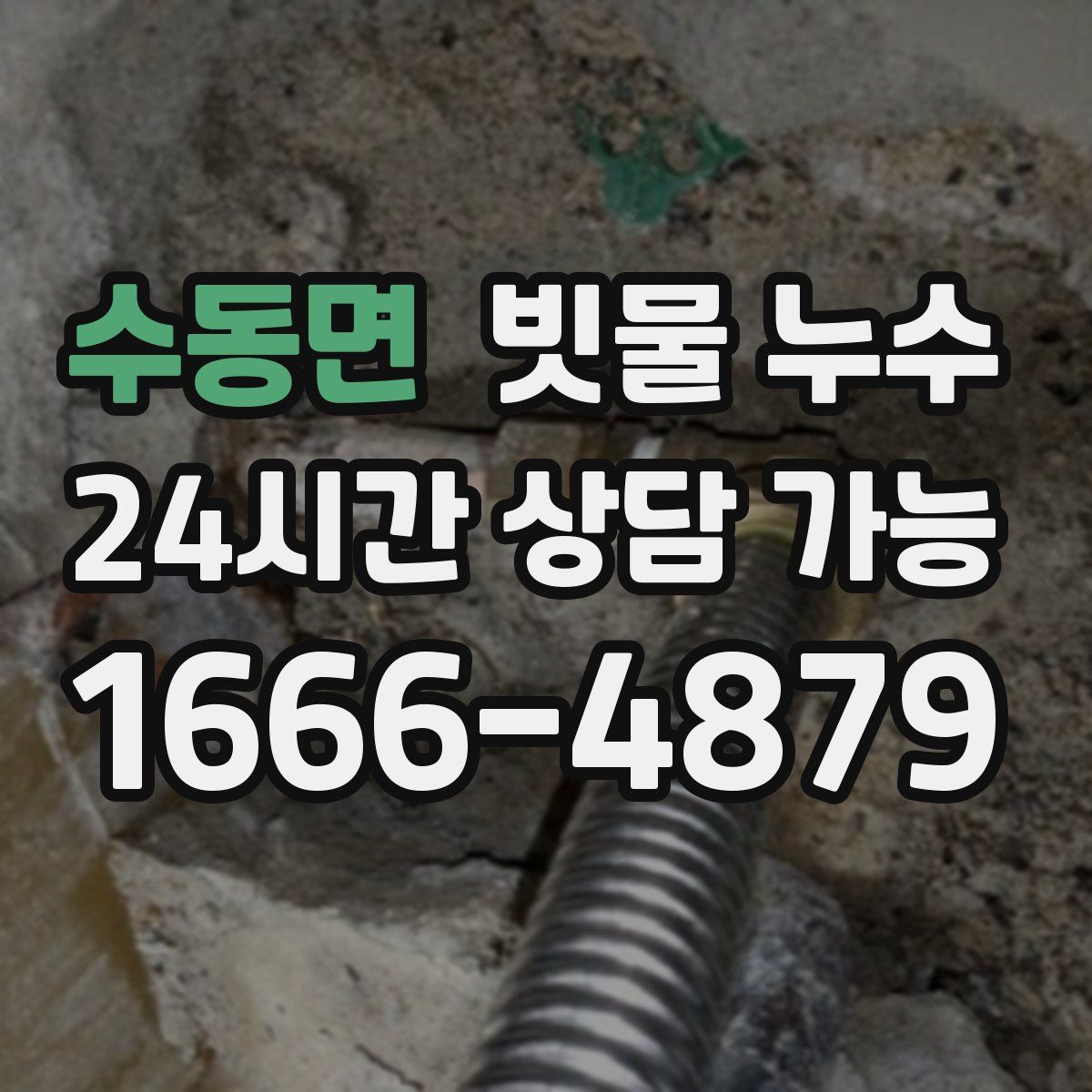 수동면 빗물 누수