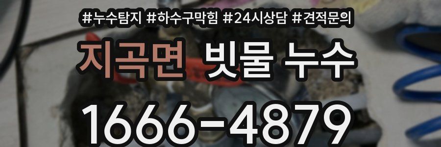 지곡면 빗물 누수