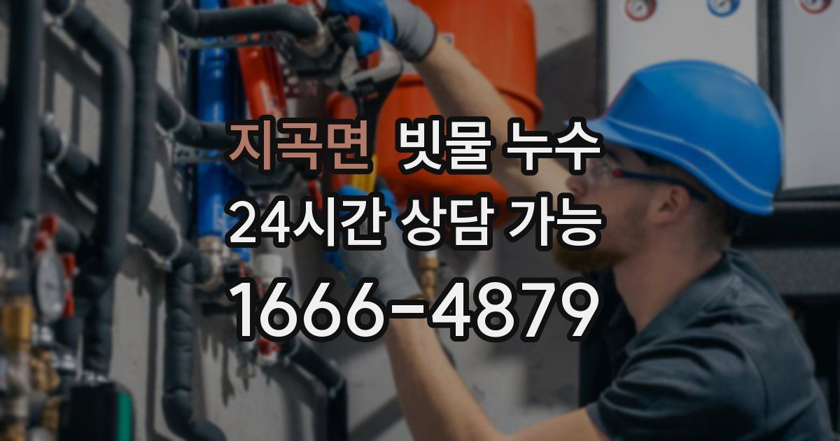 지곡면 빗물 누수