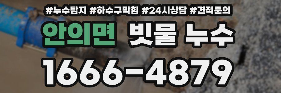 안의면 빗물 누수