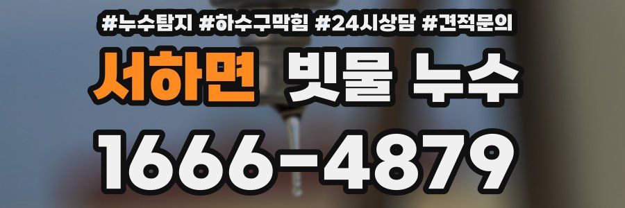 서하면 빗물 누수