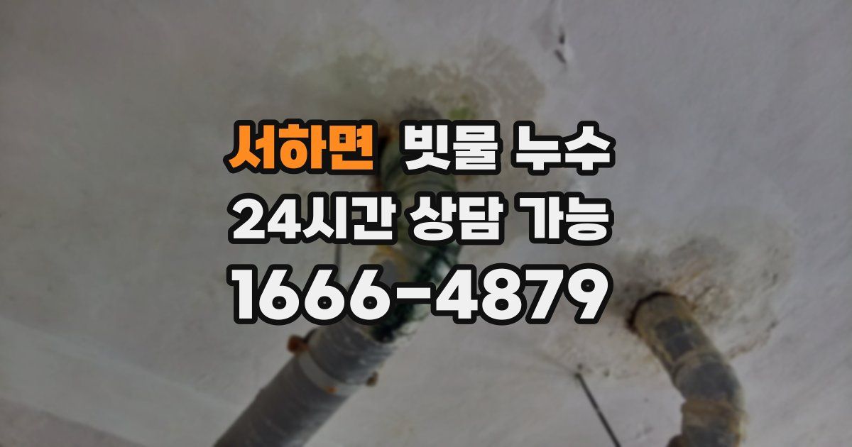 서하면 빗물 누수