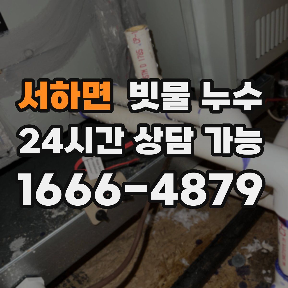 서하면 빗물 누수