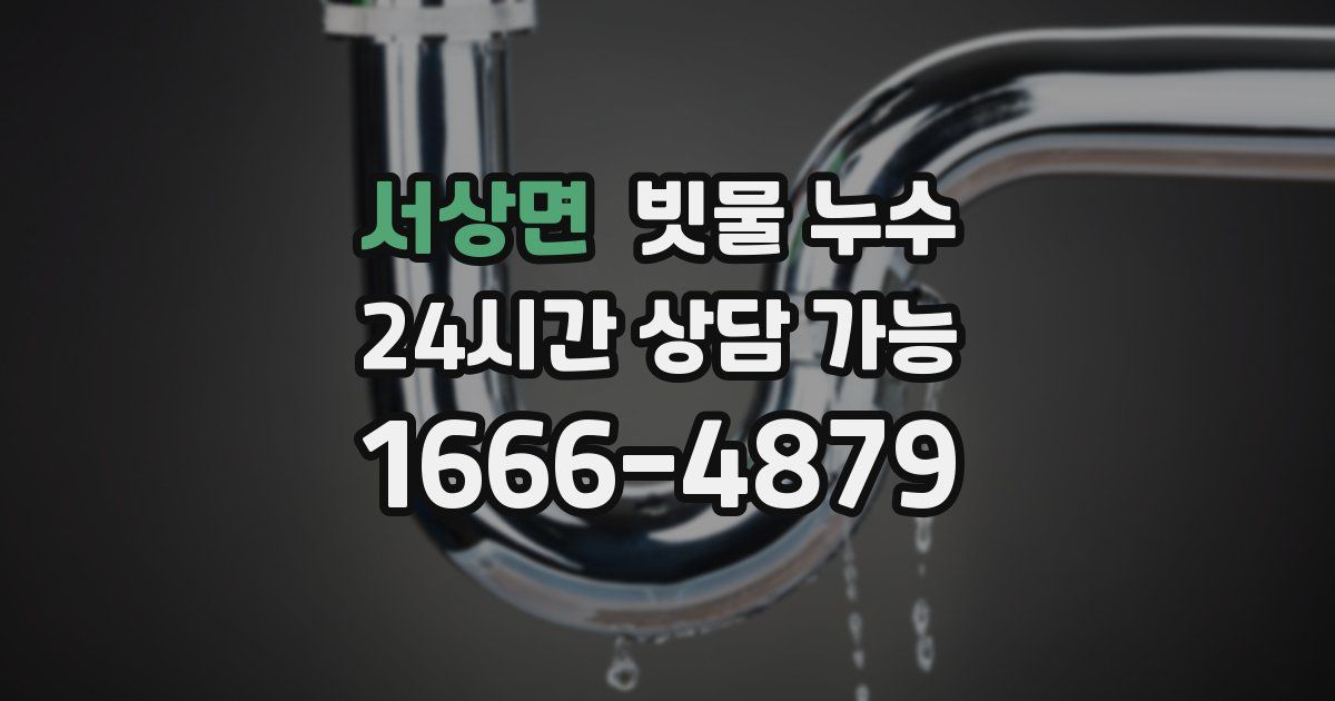 서상면 빗물 누수
