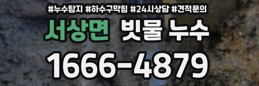 서상면 빗물 누수