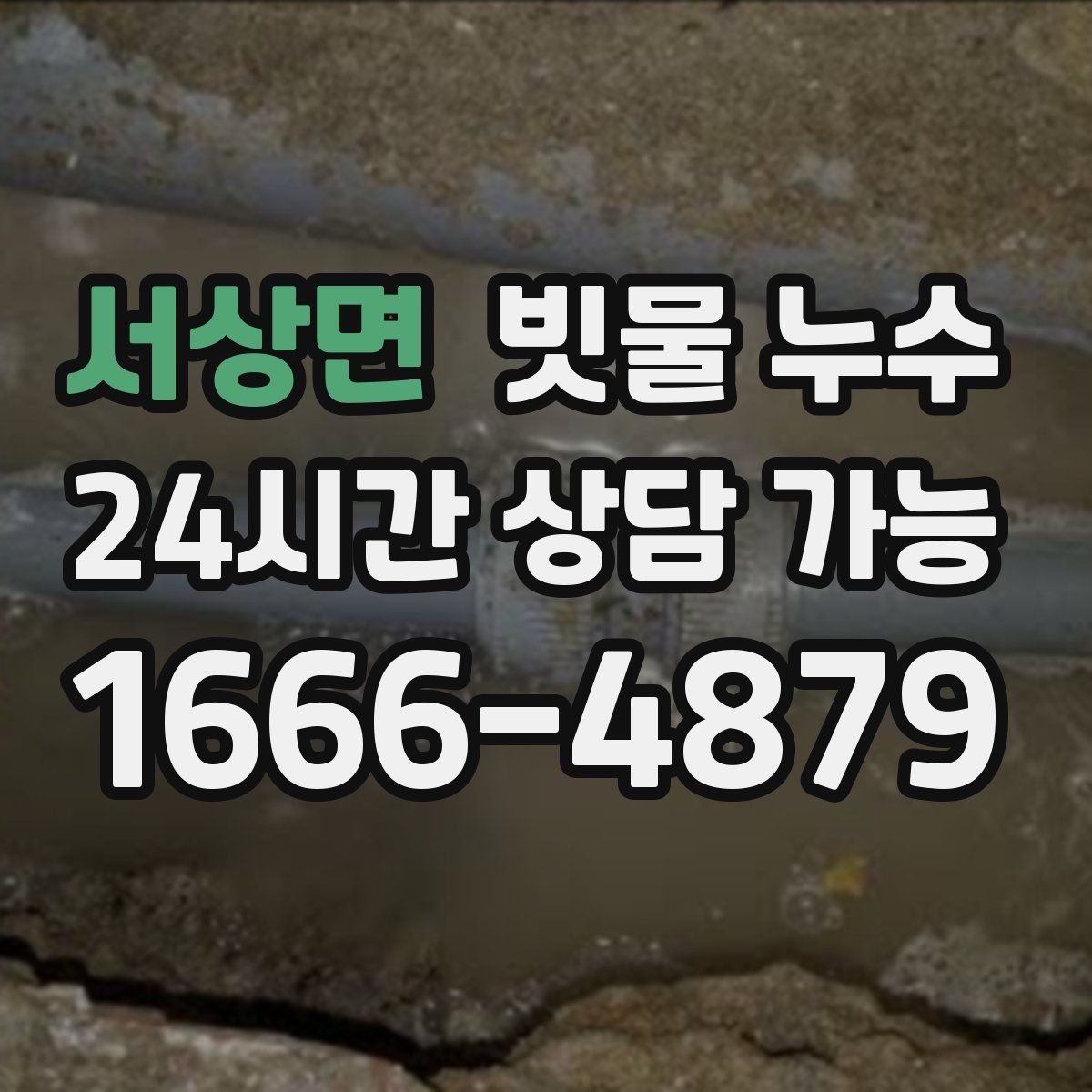서상면 빗물 누수