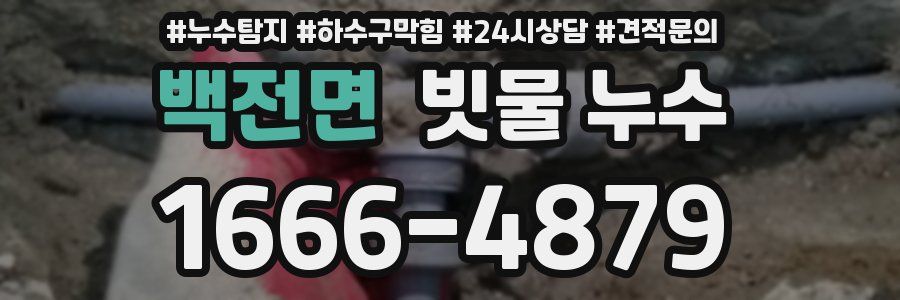 백전면 빗물 누수