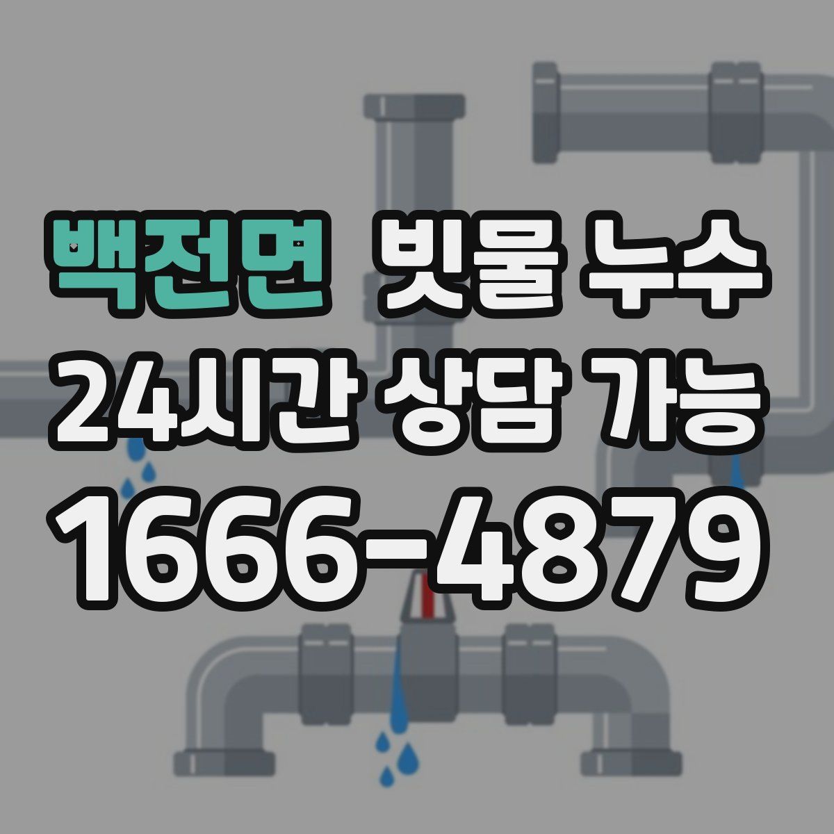 백전면 빗물 누수