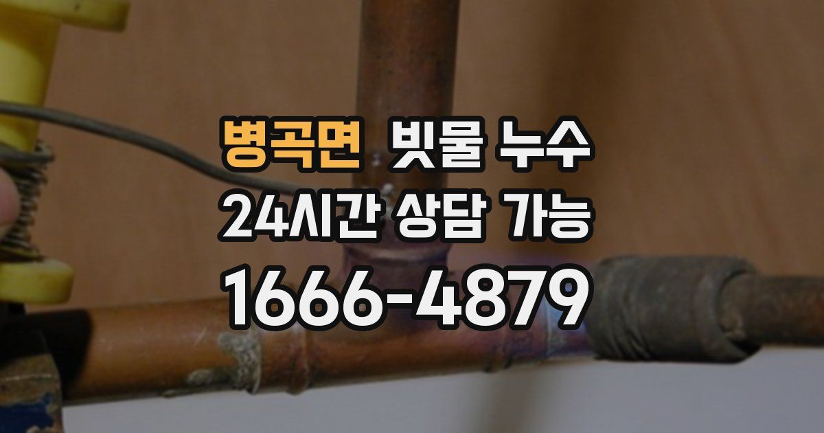 병곡면 빗물 누수