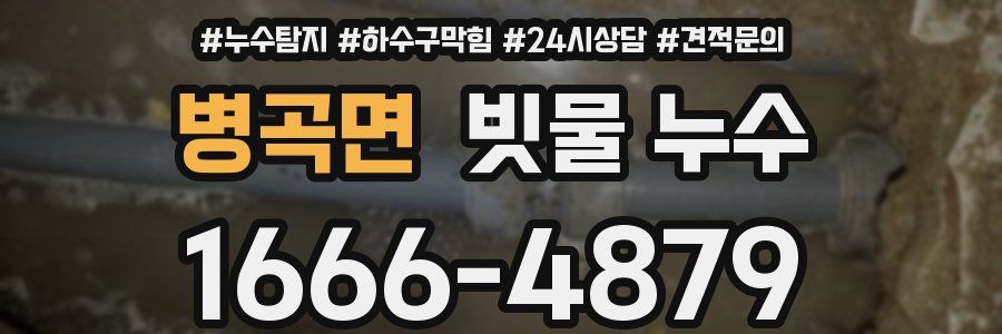 병곡면 빗물 누수