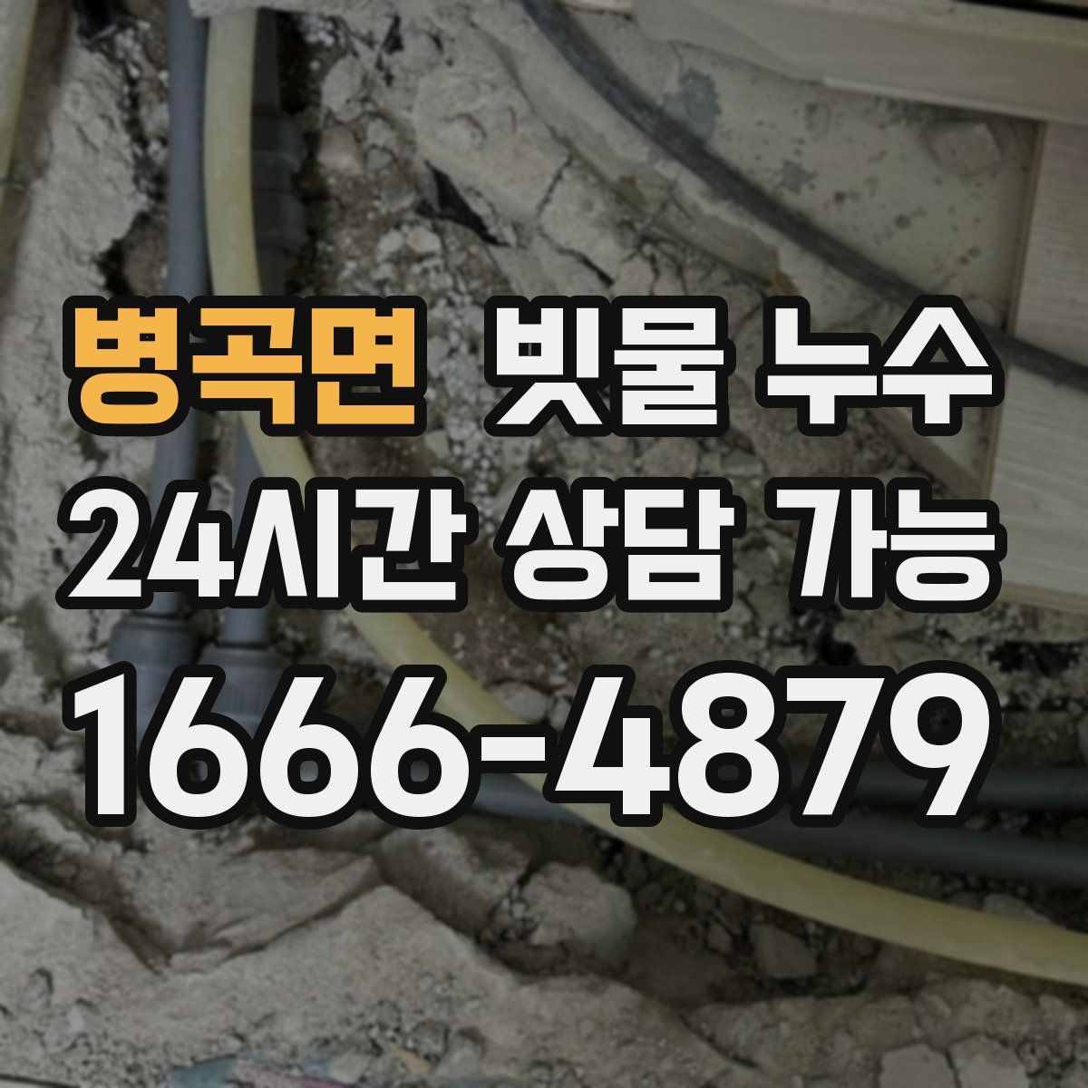 병곡면 빗물 누수