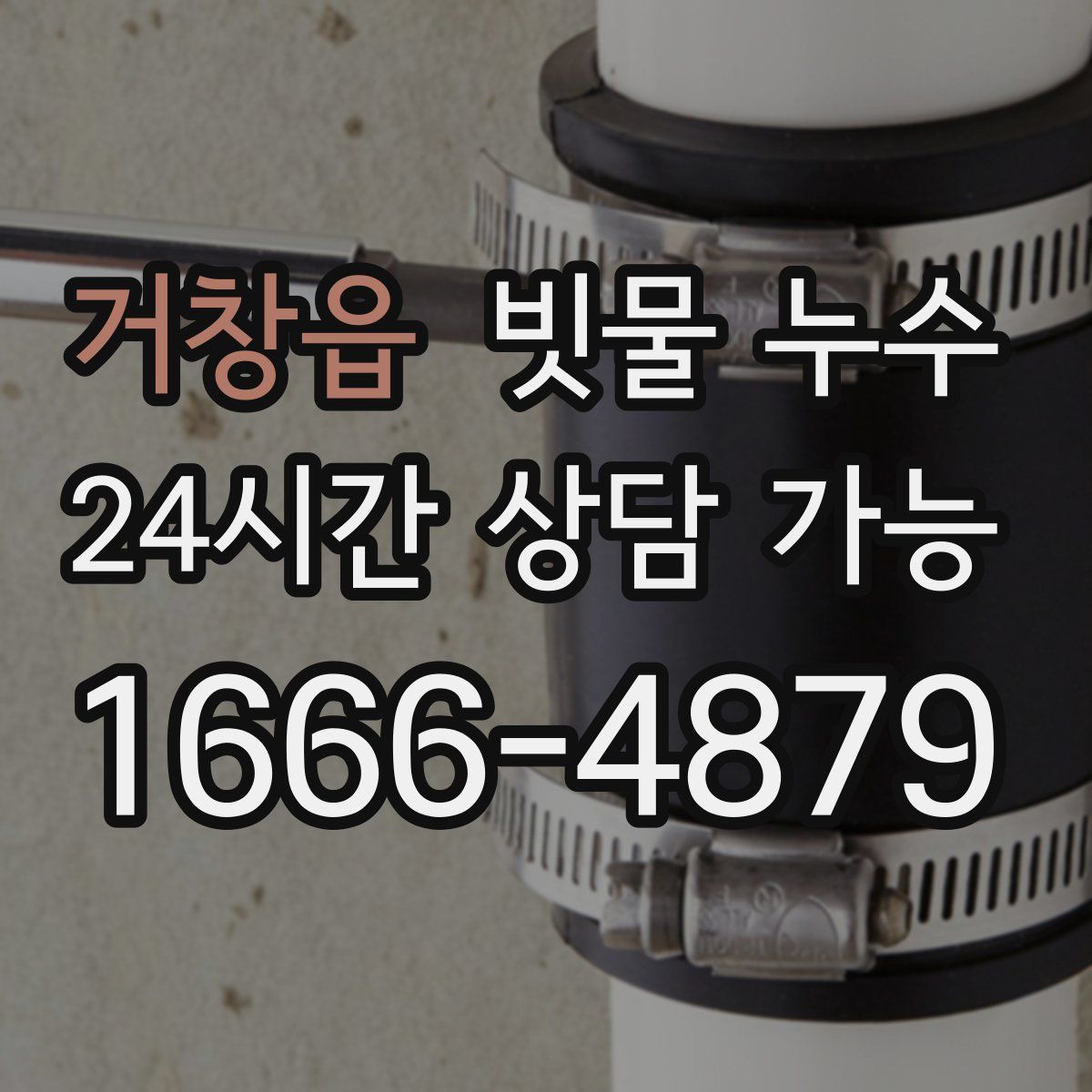 거창읍 빗물 누수