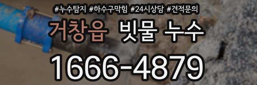 거창읍 빗물 누수