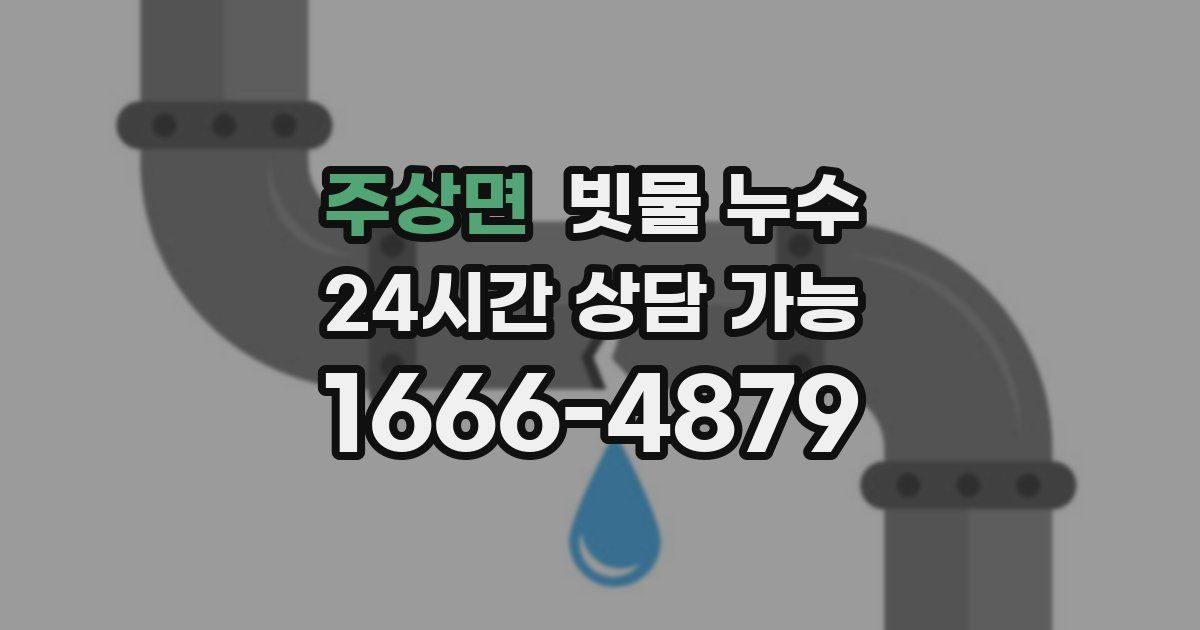 주상면 빗물 누수