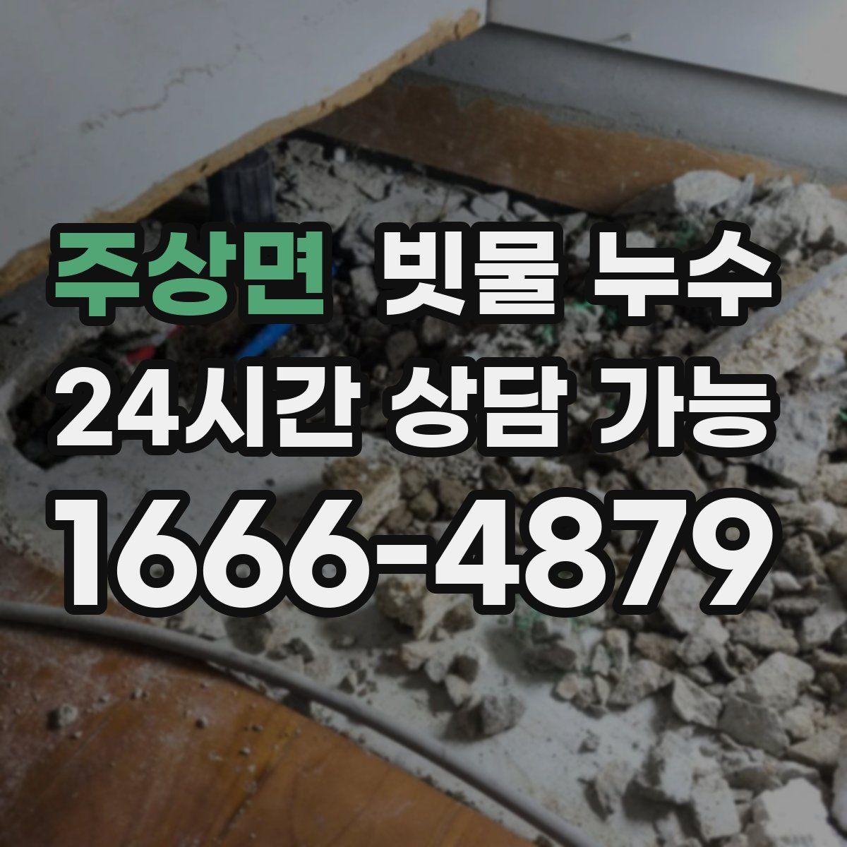주상면 빗물 누수