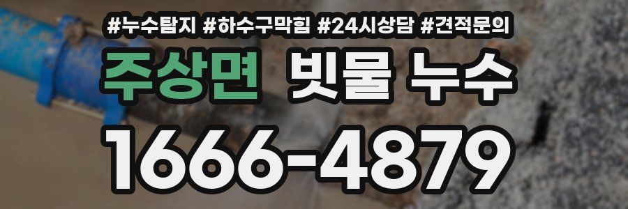 주상면 빗물 누수