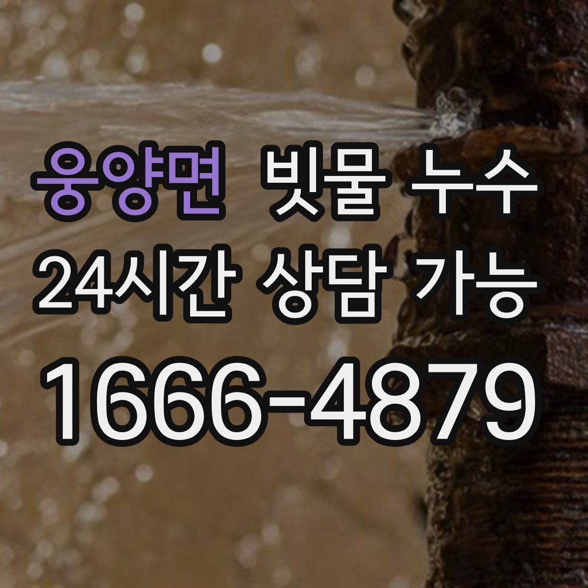 웅양면 빗물 누수