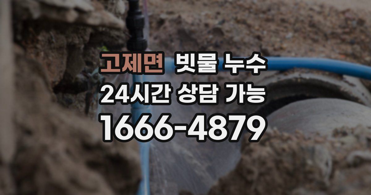 고제면 빗물 누수