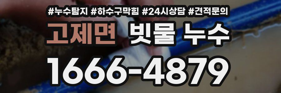 고제면 빗물 누수