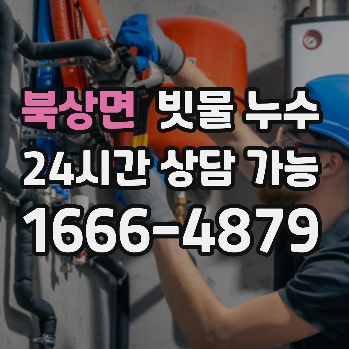 북상면 빗물 누수