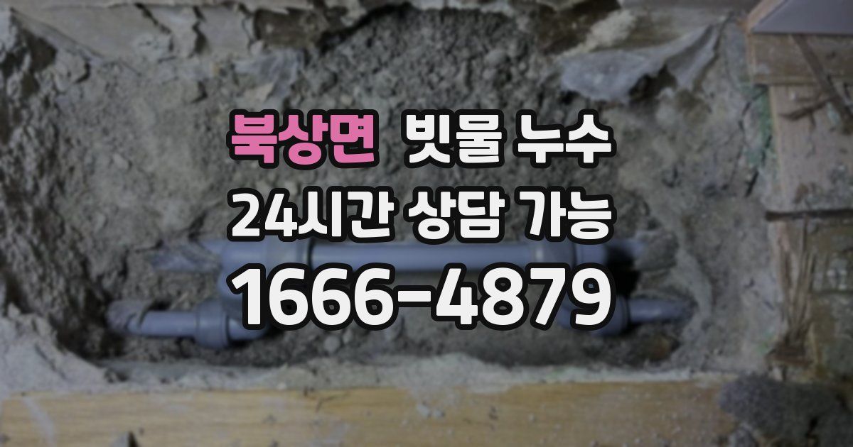 북상면 빗물 누수